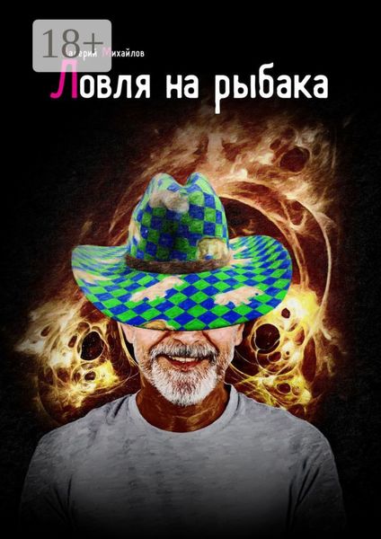 Обложка книги  «Ловля на рыбака»