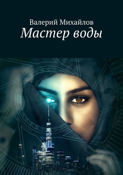 Обложка книги «Мастер воды»