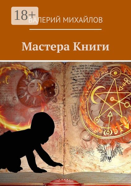 Обложка книги  «Мастера книги»
