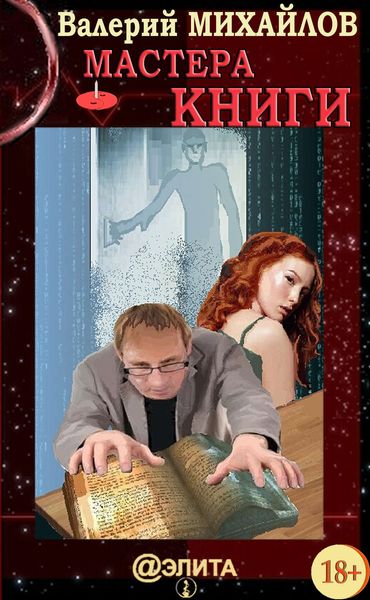 Обложка книги  «Мастера Книги»
