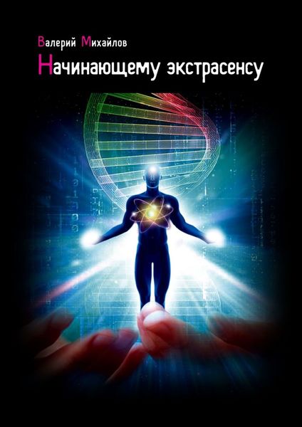 Обложка книги  «Начинающему экстрасенсу»