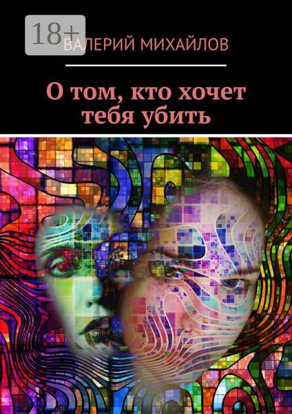 Обложка книги  «О том, кто хочет тебя убить»