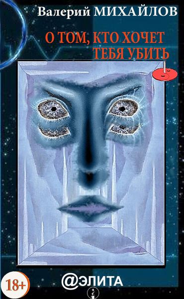 Обложка книги  «О том, кто хочет тебя убить»