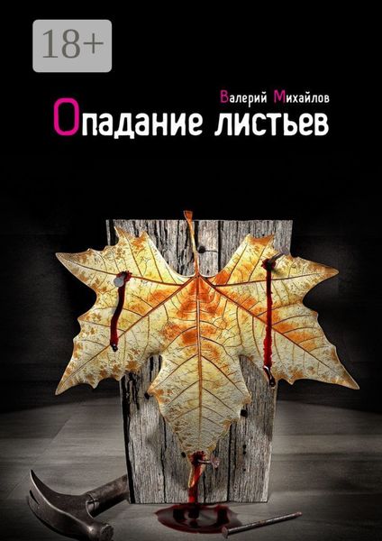 Обложка книги  «Опадание листьев»