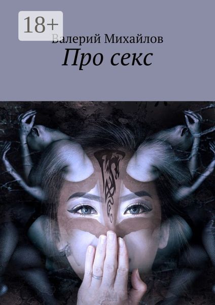 Обложка книги «Про секс»