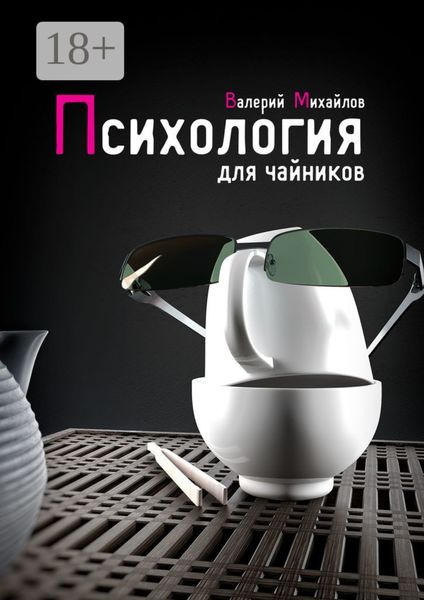 Обложка книги  «Психология для чайников»