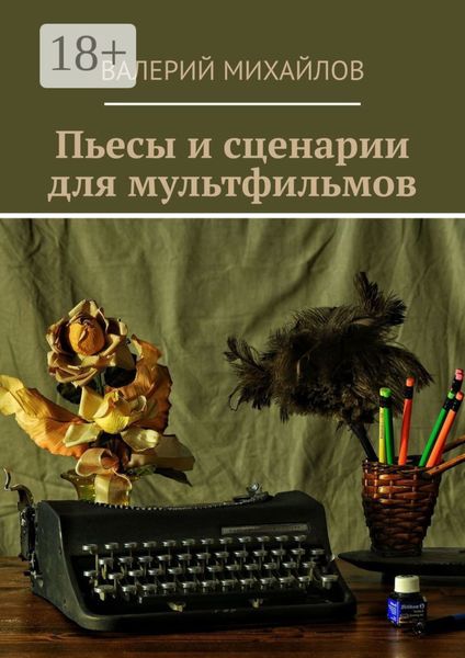 Обложка книги  «Пьесы и сценарии для мультфильмов»