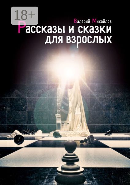Обложка книги  «Рассказы и сказки для взрослых»