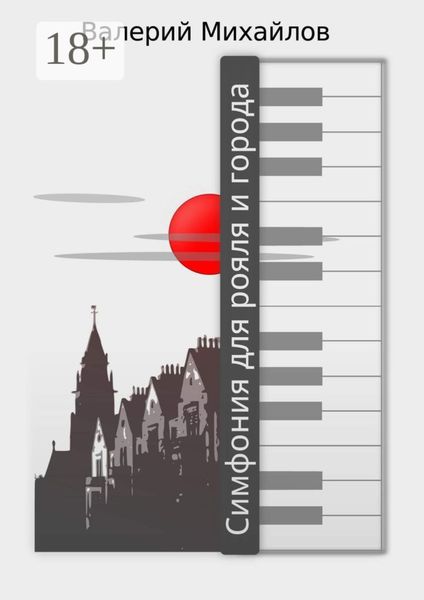 Обложка книги  «Симфония для рояля и города»
