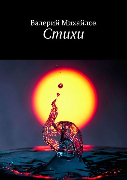 Обложка книги  «Стихи»