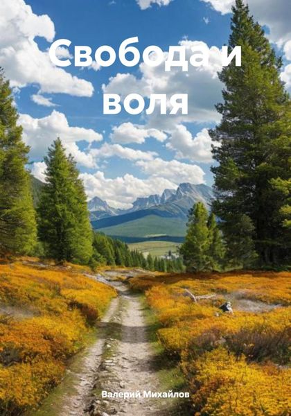 Обложка книги «Свобода и воля»