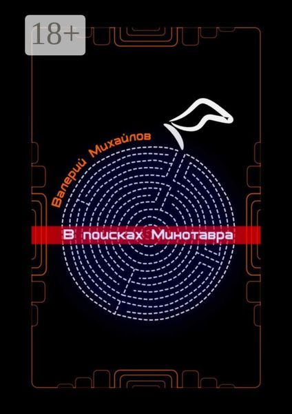 Обложка книги  «В поисках Минотавра»