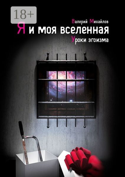 Обложка книги «Я и моя вселенная. Уроки эгоизма»