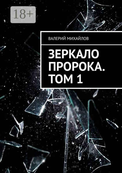Обложка книги  «Зеркало Пророка. Том 1»