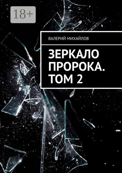 Обложка книги  «Зеркало Пророка. Том 2»