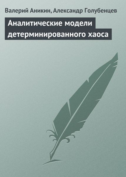 Обложка книги  «Аналитические модели детерминированного хаоса»