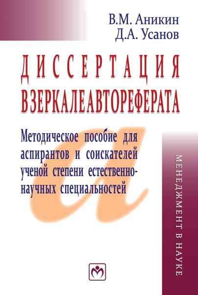 Обложка книги  «Диссертация в зеркале автореферата: Методическое пособие для аспирантов и соискателей ученой степени естественно-научных специальностей»