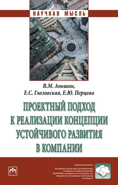 Обложка книги  «Проектный подход к реализации концепции устойчивого развития в компании»