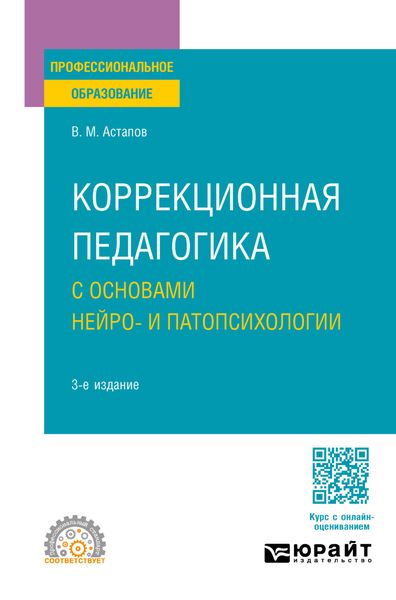 Обложка книги «Коррекционная педагогика с основами нейро- и патопсихологии 3-е изд., испр. и доп. Учебное пособие для СПО»