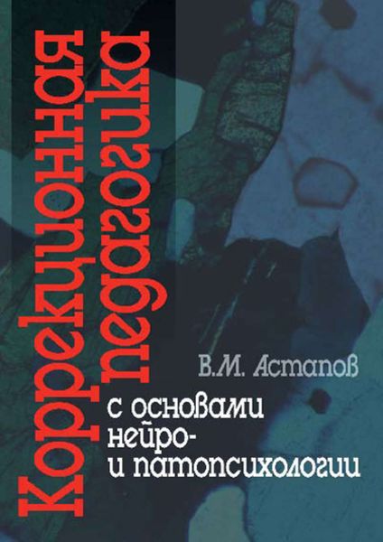 Обложка книги «Коррекционная педагогика с основами нейро- и патопсихологии»