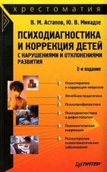 Обложка книги «Психодиагностика и коррекция детей с нарушениями и отклонениями развития: хрестоматия»