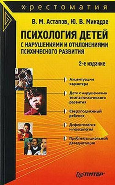 Обложка книги «Психология детей с нарушениями и отклонениями психического развития»