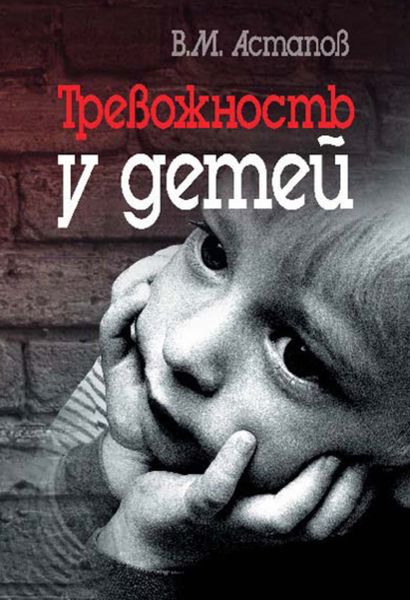 Обложка книги «Тревожность у детей»