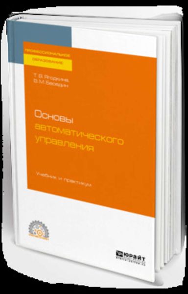 Обложка книги «Основы автоматического управления. Учебник и практикум для СПО»
