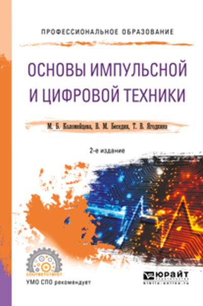 Обложка книги «Основы импульсной и цифровой техники 2-е изд., испр. и доп. Учебное пособие для СПО»