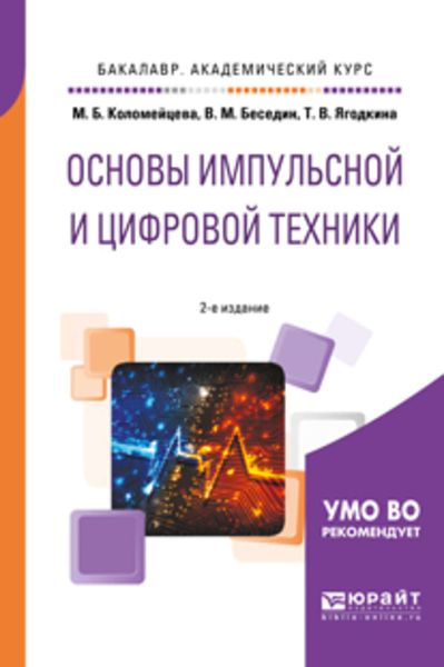 Обложка книги «Основы импульсной и цифровой техники 2-е изд., испр. и доп. Учебное пособие для академического бакалавриата»