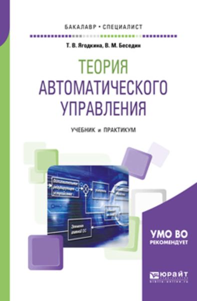Обложка книги «Теория автоматического управления. Учебник и практикум для бакалавриата и специалитета»