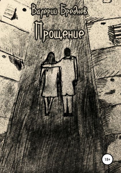 Обложка книги  «Прощение»