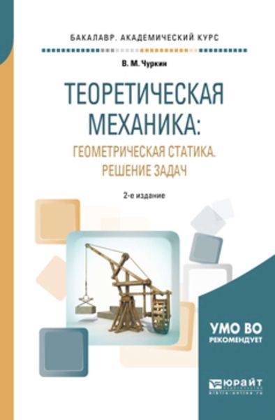 Обложка книги «Теоретическая механика: геометрическая статика. Решение задач 2-е изд., пер. и доп. Учебное пособие для академического бакалавриата»