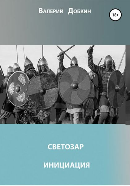 Обложка книги «Светозар. Инициация»
