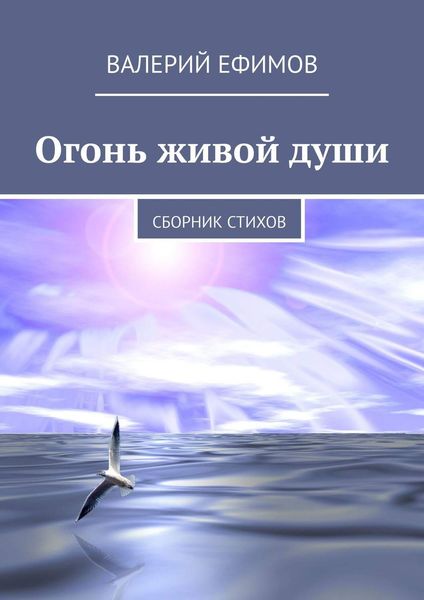Обложка книги  «Огонь живой души. Сборник стихов»