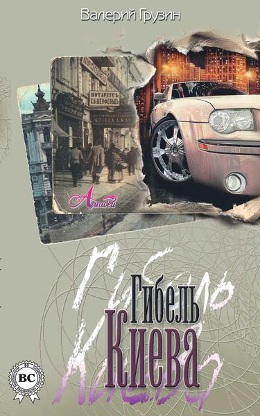 Обложка книги  «Гибель Киева»