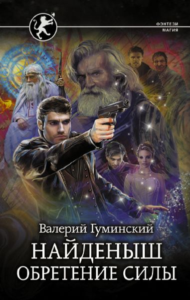 Обложка книги  «Найденыш. Обретение Силы»