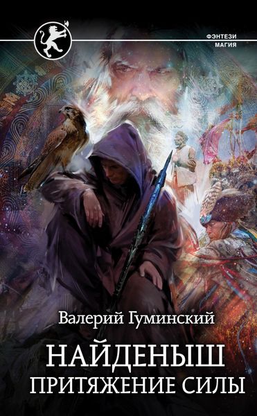 Обложка книги  «Найденыш. Притяжение Силы»