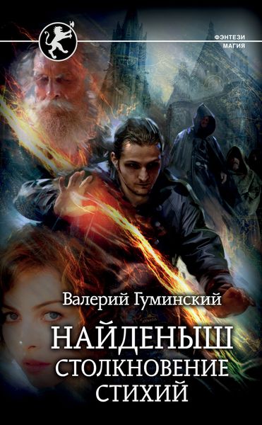 Обложка книги  «Найденыш. Столкновение стихий»