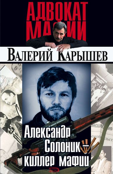 Обложка книги «Александр Солоник: киллер мафии»