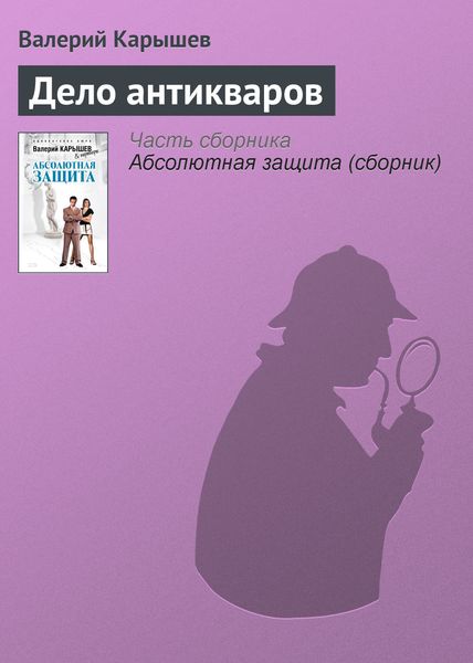Обложка книги «Дело антикваров»