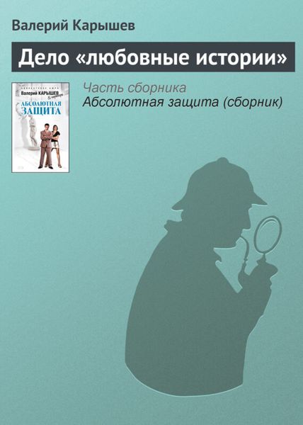 Обложка книги «Дело «Любовные истории»»