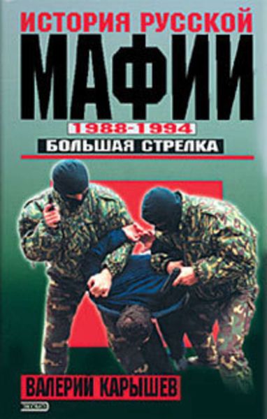 Обложка книги  «История Русской мафии 1988-1994. Большая стрелка»