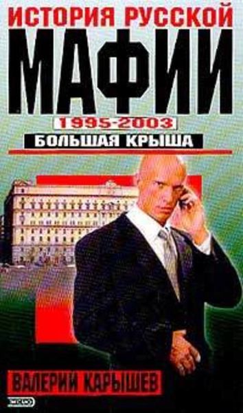 Обложка книги  «История Русской мафии 1995-2003. Большая крыша»