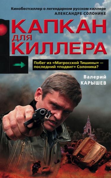 Обложка книги «Капкан для киллера – 1»