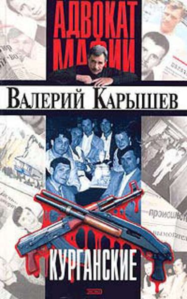 Обложка книги «Курганские»