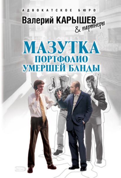 Обложка книги «Мазутка. Портфолио умершей банды»