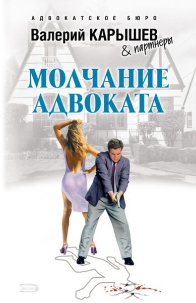 Обложка книги  «Молчание адвоката»