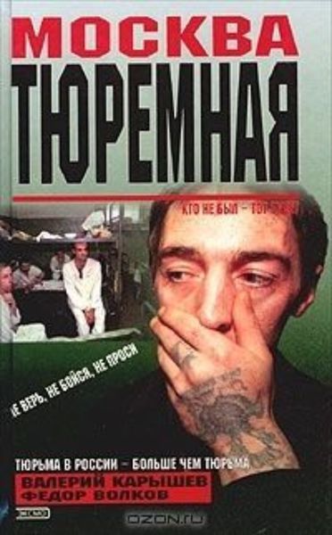 Обложка книги  «Москва тюремная»