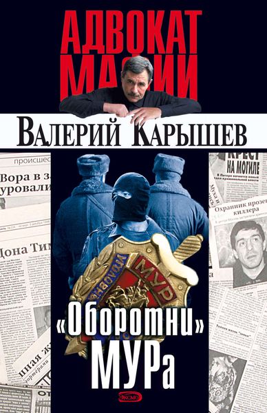 Обложка книги  ««Оборотни» МУРа»
